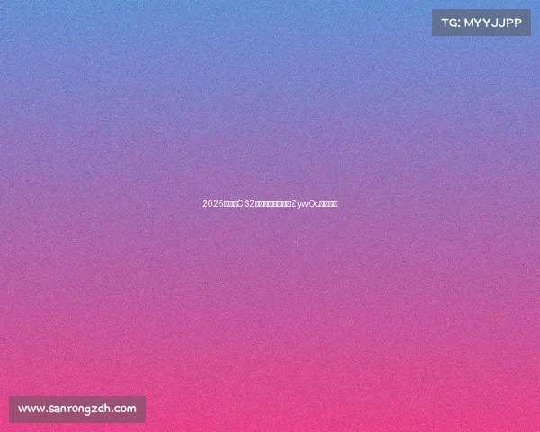 2025上半程CS2选手实力榜出炉，ZywOo强势领跑