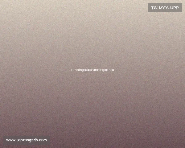 running电子竞技、runningman电竞